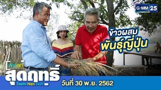 พ่อลูกสุดฤทธิ์ - พาเที่ยว...นาทิพย์เกษม จ.พระนครศรีอยุธยา | วันที่ 23 พฤศจิกายน 2562