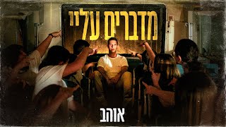 אוהב - מדברים עליי (Ohav - Talking About Me)