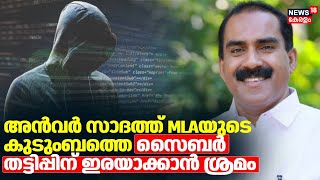 അൻവർ സാദത്ത് എംഎൽഎയുടെ കുടുംബത്തെയും സൈബർ തട്ടിപ്പിന് ഇരയാക്കാൻ ശ്രമം | Cyber Scam | Anvar Sadath