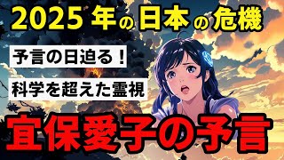 【日本崩壊！？】宜保愛子の衝撃の予言！日本の危機と大災害！【予言 都市伝説】