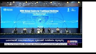 ഇന്ത്യയുടെ പരമ്പരാഗത ചികിത്സാ രീതി, ആഗോള ആരോഗ്യ രംഗത്ത് മാതൃകയാണെന്ന് ലോകനേതാക്കൾ.