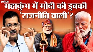 PM Modi At Mahakumbh: क्यों Delhi Elections के दिन ही महाकुंभ गए पीएम मोदी? BJP vs AAP । Latest News