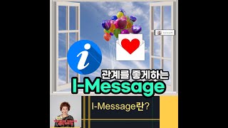 I Message란 /﻿ 나 전달법 / I – Message의 세 가지 단계 /  I – Message 송 가사 설명 / 영어시간 중학생 응답조사 결과