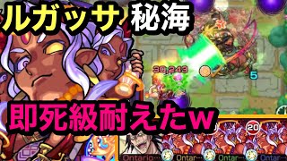 【モンスト】獣神化改　ブラフマー自陣艦隊！秘海の冒険船　崇信の海域　ルガッサ！ギミック対応キラーキャラ！即死級も耐えたw！(ŎдŎ；)!!