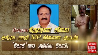 கோபால ‘கிருஷ்ண லீலை’ அதிமுக மாஜி MP நிர்வாண ஆட்டம் ! ’கோகி’யை கும்மிய கோபி !