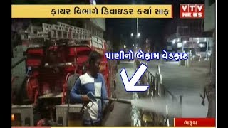 Dividers સાફ કરવા Bharuch  નગરપાલિકાના ફાયર વિભાગે પાણીનો કર્યો વેડફાટ, જુઓ VIDEO | Vtv News