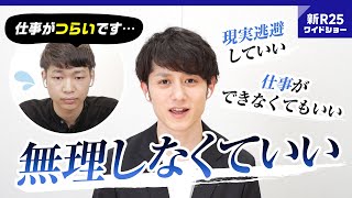 マコなり社長に「仕事がツラい」と相談したら、思いがけない言葉で励まされた