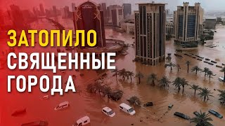 Наводнение в Саудовской Аравии: Мекка и Медина уходят под воду