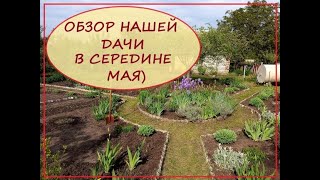 Обзор нашей дачи в середине мая!)