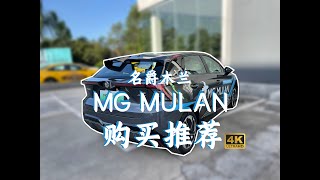 购买推荐名爵木兰mg mulan：国产18万 3.8s天下无敌