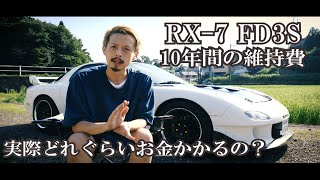 【RX-7 FD3S】 維持費について解説します！故障や修理、メンテナンス費用についても！