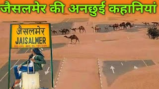 जैसलमेर जिले की अनछुई कहानियां | जैसलमेर जिला | Jaisalmer district