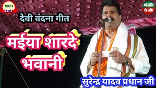 देवी वंदना।। मईया शारदे भवानी।।गायक सुरेन्द्र यादव प्रधान जी।।Surendr Yadav Yadav music