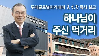 [두레글로벌아카데미 채플] 하나님이 주신 먹거리 2022/04/18