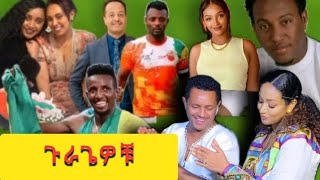 የጉራጌ ባህል እና ቋንቋ አመጣጥ  ታዋቂ ሰዎች  #habesha #guragegna #gurage #ethiopian