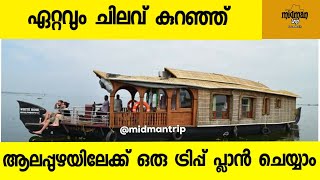 Alappuzha  budget trip plan | Travel guide  @midmantrip