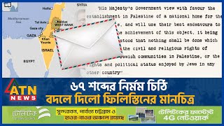 ৬৭ শব্দের নির্মম চিঠি বদলে দিলো ফিলিস্তিনের মানচিত্র | Dangerous Letter | ATN News