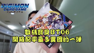 [DTCG] 數碼寶貝BT06 開箱配率，最多異圖的一彈