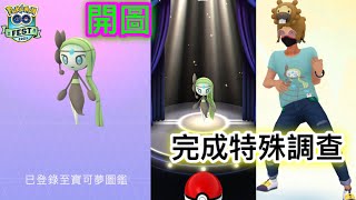 捕捉美洛耶塔歌聲形態🤩‼️有100IV❓完成Go Fest 特殊調查! 【Pokémon Go】｜GoFest2021 ｜2021年幻之寶可夢