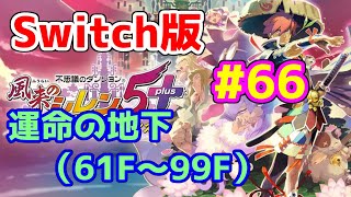 #66【Switch版 シレン5】運命の地下【61F～99F】