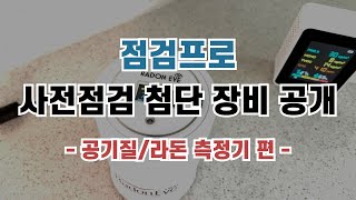 점검프로 사전점검 첨단 장비 최초 공개! 공기질/라돈 측정기 편