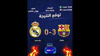 توقع الفائز من مباراة ريال مدريد وبرشلونة موعد والقنوات برشلونة وريال مدريد #ريال_مدريد #برشلونة