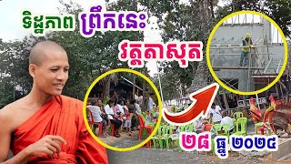 ប្លែកស្អាត !! ទិដ្ឋភាពក្ដៅៗព្រឹកនេះនៅវត្តតាសុត#ព្រះអង្គចន្ទមុនី#វត្តតាសុត#គំនិត