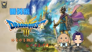 【DQ3】番外編！女子会雑談しつつレベル上げ