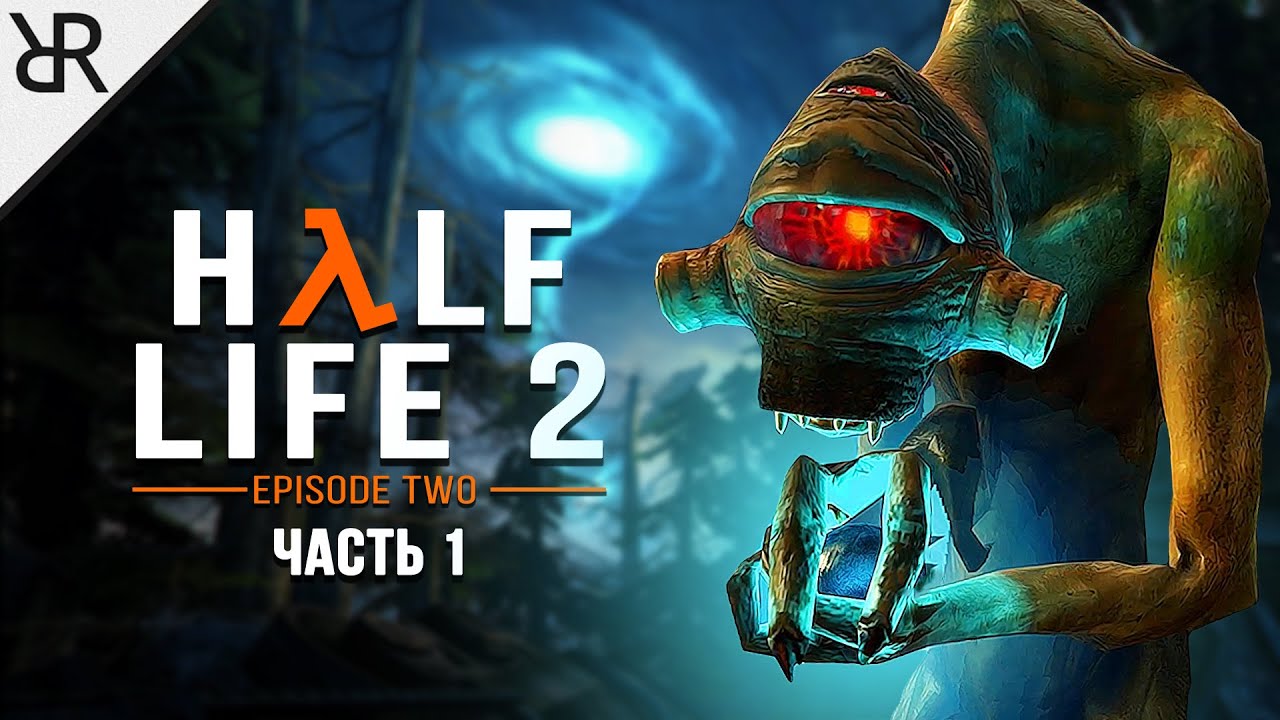 Прохождение Half-Life 2: Episode Two | Часть 1 | В Белую Рощу - YouTube