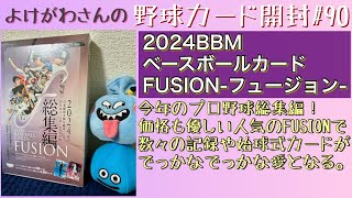 【開封動画】2024BBM ベースボールカード FUSION-フュージョン-をたしなむ。【野球カード】