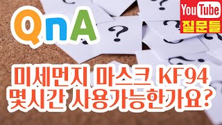 미세먼지 마스크 KF94 몇시간 사용가능한가요?