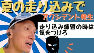 【ウルトラマラソン練習】マジで！？夏の走り込みでアクシデント発生！走り込み練習の時は気をつけろ！