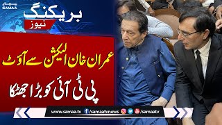 Breaking News! Imran Khan Out Of General Election Race | SAMAA TV