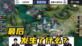 【语音回放】4月10日 成都AG超玩会 vs 北京WB 这语音回放最后是发生了什么吗