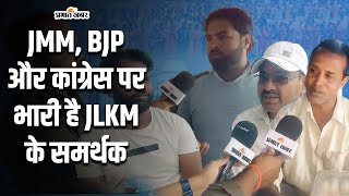 कांके विधानसभा : पिठोरिया चौक से ग्राउंड रिपोर्ट JLKM के समर्थक और JMM, Congress और BJP पर जमकर बरसे