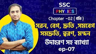 সরন, বেগ, দ্রুতি ,সমবেগ সমদ্রুতি, ত্বরণ | ssc physics chapter 2