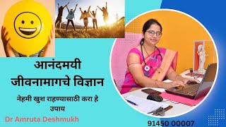 नेहमी खुश राहण्यासाठी करा हे उपाय#Swasthya #Dr.Amruta Deshmukh