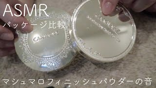 【ASMR】マシュマロフィニッシュパウダーの音/新パッケージと旧パッケージの比較/ネイルタッピング/スクラッチング【音フェチ】