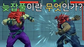 [SandBag TV][스파5 AE] 늦잡풀을 하면 뭐가 좋은것일까