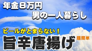 旨辛唐揚げを作ります《年金8万円男の一人暮らし》