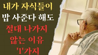 어버이날 이후 할머니가 더는 자식들이 밥 먹자 해도 나가지 않았던 이유 | 사는 이야기 | 노년의 지혜 | 오디오북