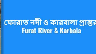 ফোরাত নদী ও কারবালা প্রান্তর/ Furat River \u0026 Karbala