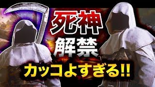 マジで？ついに「死神」がコールオブデューティで使用可能になった件！