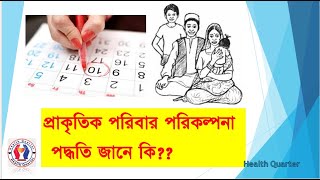 প্রাকৃতিক পরিবার পরিকল্পনা পদ্ধতি জানে কি ??।। Health Quarter