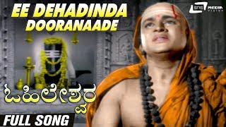 Ee Dehadinda Dooranaade | Ohileshwara | Dr.Rajkumar | Kannada Video Song