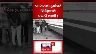 Sabarkantha News : ST બસના ડ્રાઈવરે શિક્ષિકાને કચડી નાખી ! | ST Driver |Gujarati News | N18S #shorts