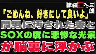 【修羅場】「ごめんね、好きにして良いよ」間男に汚された妻とS〇Xの度に悲惨な光景が脳裏に浮かぶ。