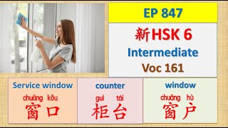 [EP 847] New HSK 6: Voc 161 (Intermediate):窗口、柜台、窗户|| 新汉语水平3.0中级词汇6 || Join My Daily Live