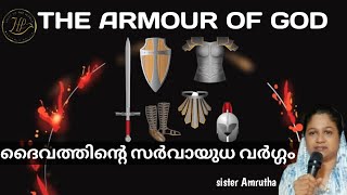 🔥THE ARMOUR OF GOD. ദൈവത്തിന്റെ സർവായുധ വർഗ്ഗം ധരിച്ചുകൊണ്ട് പോരാട്ടം  🙏