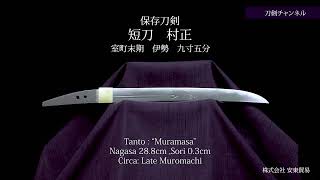 【刀剣チャンネル 092 】 短刀   村正   日本刀  YouTube動画  Japanese sword movie